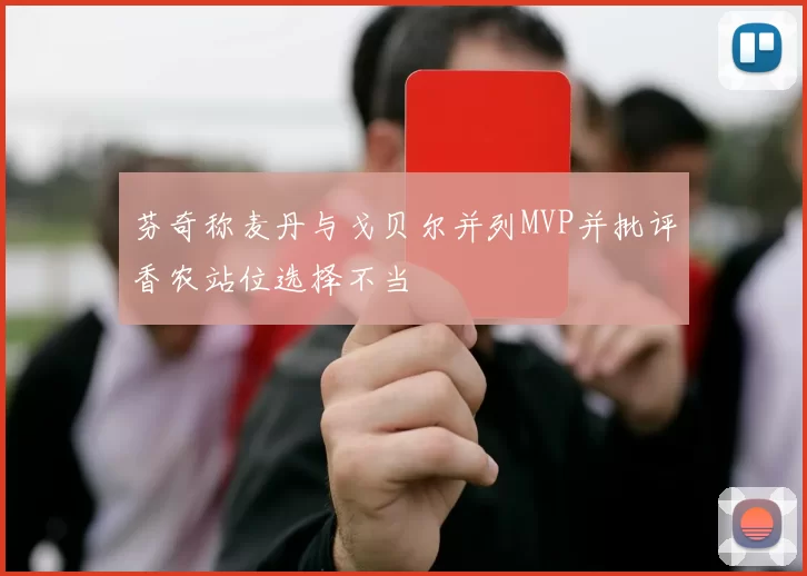芬奇称麦丹与戈贝尔并列MVP并批评香农站位选择不当
