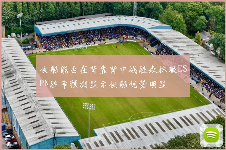 快船能否在背靠背中战胜森林狼ESPN胜率预测显示快船优势明显