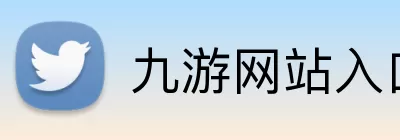 九游网站入口 logo
